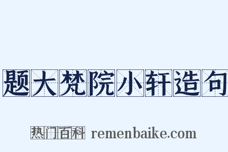 题大梵院小轩造句是什么意思的图片